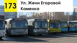Автобус 173 