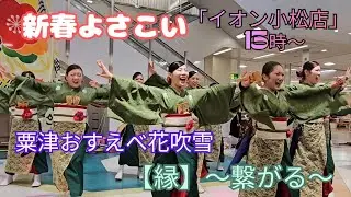 新春よさこい「イオン小松店」『13時～』【「縁」～繋がる～】粟津おすえべ花吹雪さん（2026.1.2）