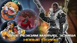 MARVEL RIVALS - MARVEL ЗОМБИ или НОВЫЙ PVE РЕЖИМ в MARVEL RIVALS и НОВЫЕ БЕЗУМНЫЕ СКИНЫ