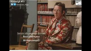 Киноклуб МГУ. Обсуждение фильма Йоса Стеллинга 
