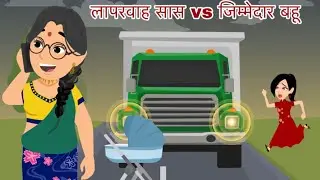 लापरवाह सास vs जिम्मेदार बहू | Negligent mother-in-law vs responsible daughter-in-law |Hindi cartoon