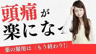 「頭痛を治す方法」薬を飲むのは、もう終わり！｜大阪府交野市 かたの整骨院