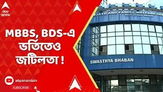 WB News : জয়েন্টের রেজাল্টের পরে MBBS, BDS-এ ভর্তিতেও জটিলতা !