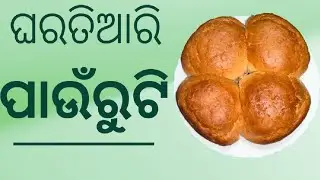 HOMEMADE PAURUTI || PAV RECIPE || AMA GHARA ROSEI || PAURUTI RECIPE IN ODIA ||