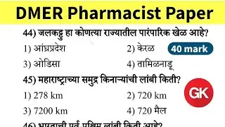 DMER Pharmacist Previous Year Question Paper | DMER bharti Pharmacist Paper 2025 | #dmer