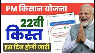 PM Kisan 22th Installment date 2026 | pm kisan 22vi kist kab aaegi | pm kisan 22vi kist date 2026