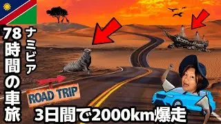【#56】🇳🇦ナミビア「