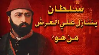 السلطان الوحيد الذي ترك العرش طوعًا فمن هو؟؟؟