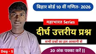 दीर्घ उत्तरीय प्रश्न | Bihar Board 10th Maths | 5 अंकीय प्रश्नों का हल | PART - 5 | 20 अंक पक्का 