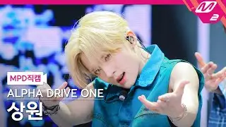 [MPD직캠] 알파드라이브원 상원 직캠 4K 'FREAK ALARM' (ALPHA DRIVE ONE SANGWON FanCam) | @MCOUNTDOWN_2026.1.22
