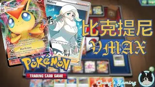 [PTCGO] Victini VMAX