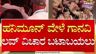Suraj Ganavi case : ಗಾನವಿ ಪೋಷಕರ ವಿರುದ್ಧ FIR ದಾಖಲು | Power TV News