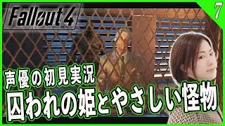 【Fallout4】#7 初Falloutシリーズ！虫苦手な声優の初見「Fallout 4」実況【女性実況/PS5】