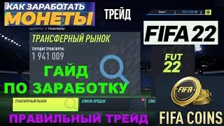 КАК ЗАРАБОТАТЬ МОНЕТЫ В FIFA 22 ★ ТРЕЙД НА ТРАНСФЕРНОМ РЫНКЕ ФИФА 22