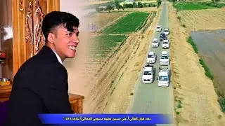 عقد قران الغالي (علي حسين عطيه حسوني الجمالي) المصور ابومحمد الجمالي٠٧٧٠٨٠٢١٤٢٨