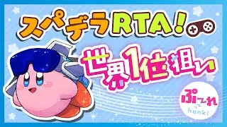 星のカービィスーパーデラックスRTA any%【ミアレから帰ってきた男】