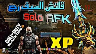 قلتش زومبي XP جديد 🤯 (BLACK OPS 6) سهل جدا سولو AFK (شغال)
