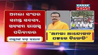 Amla Protest Continues in Odisha | Revenue Minister Suresh Pujari Blames BJD