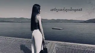Remix នៅក្បែរគេកុំភ្លេចនឹកអូនផង - 🚦sexxy gir vip 2026