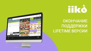 Вашу лицензию iiko LifeTime скоро отключат? Рассказываем подробности
