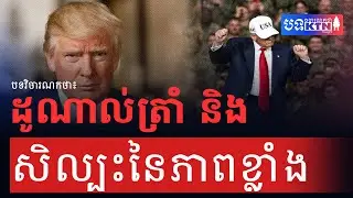 EP 73 ដូណាល់ត្រាំ​ និងសិល្បៈនៃភាពខ្លាំង | KTN Insight | The Khmer Today