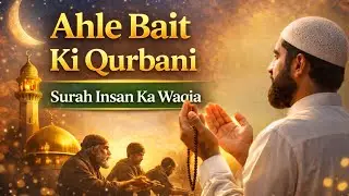 The Noble Sacrifice of Ahle Bait Explain||اہلِ بیتؓ کی قربانی | قرآن میں بیان کردہ عظیم واقعہ