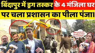 बिंदापुर में बुलडोजर ने ड्रग तस्कर का 4 मंजिला घर को किया जमींदोज! DCP ने खुद किया दौरा।