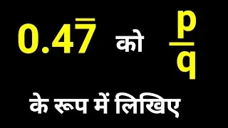 0.4777.. को p/q के रूप में लिखिए | संख्या पद्धति कक्षा 9 पाठ 1 | Maths Class 9 Chapter 1 By JP Sir