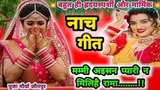 Video💥 बहुत दर्द भरा गीत//सास मिली जईहै//letest superhit awadhi lokgeet//Nach geet//kaharwa geet