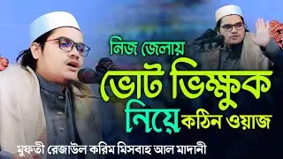 ভোট ভিক্ষুক নিয়ে ওয়াজ||মুফতী রেজাউল করিম মিসবাহ আল মাদানী|| Mufti Rezaul karim Misbah Al Madani|