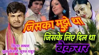 #birha #Bojpuri Jiska mujhe tha intzar jiske liye dil the bekarar o ghadi aa gai #suraj_yaduvanshi 
