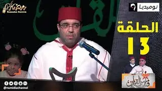 العدد 13 من برنامج فارس القرآن| القارئ عبد الحق عمروش| الجلقة كاملة