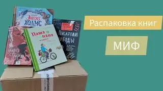Распаковка книг от издательства МИФ. ВЛОГ