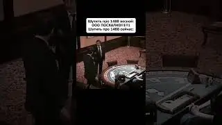 Мем #176 #shorts #мем #1488 #изгой #казино #прикол #viral #шлемныймем #подпишись #юмор #рекомендации