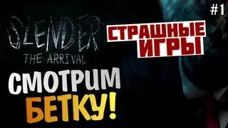 Slender: The Arrival - Beta - ПЕРВЫЙ ВЗГЛЯД (Олег Брейн) [18+]