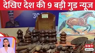 TOP Good News: माघ मेले में स्वदेशी उत्पादों की विशेष प्रदर्शनी का आयोजन, देखें अच्छी खबरें | GNT