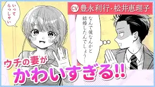 『マリッジグレー』2話（cv:豊永利行・松井恵理子）相思相愛な新婚夫婦の、激甘かけ違いラブコメディ！【ボイコミ】