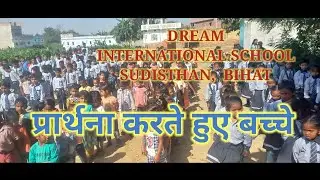 प्रार्थना करते हुए बच्चे,  DREAM INTERNATIONAL SCHOOL,  8709041715