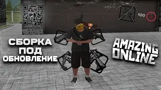 ЛУЧШАЯ ОПТИМИЗИРОВАННАЯ СБОРКА ПОД ОБНОВЛЕНИЕ ДЛЯ AMAZING ONLINE | [FIX САМОСТОЯТЕЛЬНЫЙ / АКТУАЛЬНО]