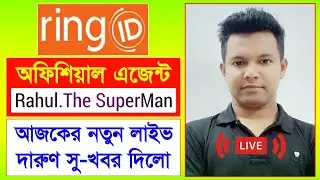 রিং আইডি এজেন্ট রাহুল লাইভ সু-খবর | Ring ID Update News | Ring ID Community Job | Ring ID Update