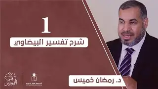 [شرح تفسير البيضاوي] - اليوم الأول || د. رمضان خميس.
