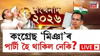 LIVE | Assam Assembly Election 2026 | কংগ্ৰেছৰ টিকট বিচাৰি ৬০০ৰো অধিকৰ আবেদন