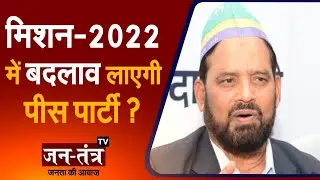 UP Mission 2022 | Peace Party संपूर्ण स्वराज यात्रा in Bareilly |  UP Assembly Election | JTv