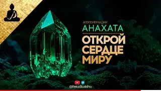 Энергия Любви в Одном Видео! Аффирмации для Сердечной Гармони