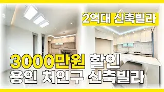 [B2633] 3000만원 할인 분양 용인 2억대 신축빌라 분양 정보 [용인신축빌라][처인구신축빌라]