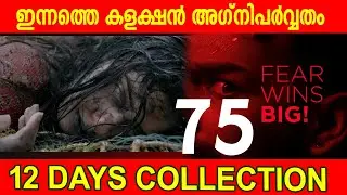 Today's Collection Volcano |DiesIrae 12THDay Boxoffice Collection|diesirae 12 DAY collection