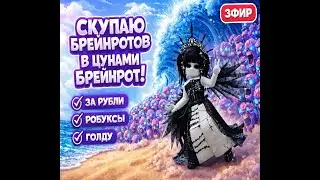 💜УКРАДИ БРАИНРОТ СТРИМ💜РАЗДАЧА+ПВП💜СКУПАЕМ ЗА РБ💜 #roblox #shorts #роблокс