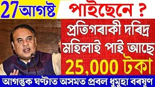 Assamese News|Lakhpati Madam Scheme|Weather Update|Assamese News Live|27 August Assamese News|Assam 