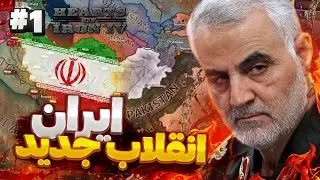 انقلاب جمهوری اسلامی ایران | جنگ برای آزادی | ماد ملنیوم دان | بازی Hearts Of Iron IV