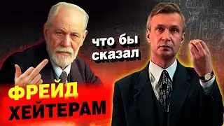 Ответ всем критикам Фрейда
